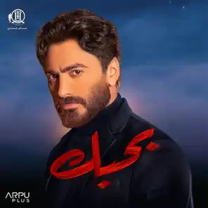 هتجوزك – من فيلم بحبك