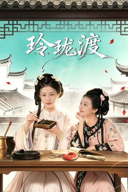 مشاهدة مسلسل عبارة لينغ لونغ Ling Long’s Ferry الحلقة 11 مترجمة