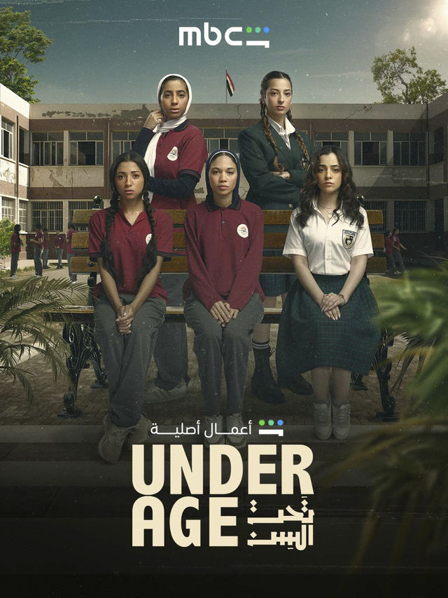 مشاهدة مسلسل تحت السن Underage الحلقة 7 الحلقة السابعة