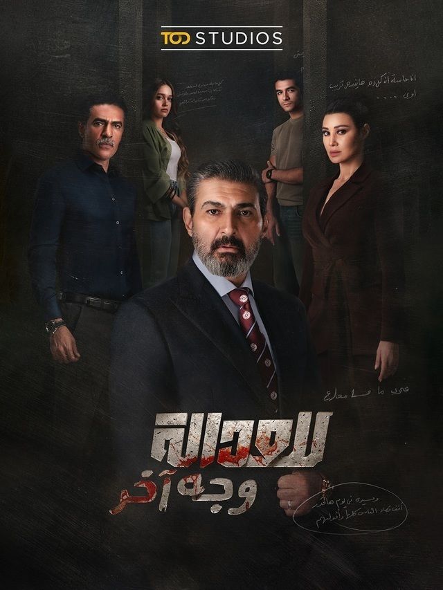 مشاهدة مسلسل للعدالة وجه آخر الحلقة 4