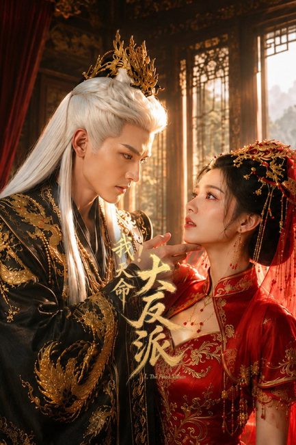 مشاهدة مسلسل الشرير المقدر The Fated Villain الحلقة 20 مترجمة