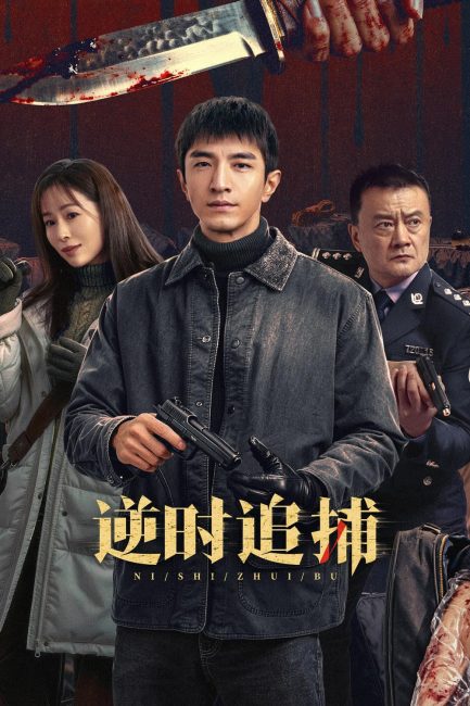 مشاهدة مسلسل مطاردة عكسية Reverse Chase الحلقة 1 مترجمة