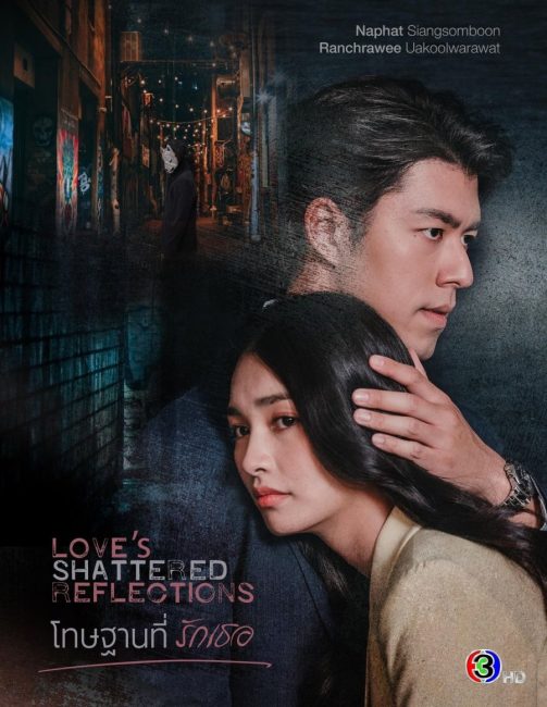 مشاهدة مسلسل انعكاسات الحب المحطمة Love’s Shattered Reflections الحلقة 13 مترجمة