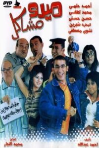 شاهدمشاهدة فيلم ميدو مشاكل