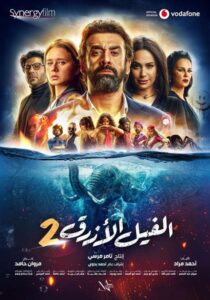 شاهدمشاهدة فيلم الفيل الأزرق 2