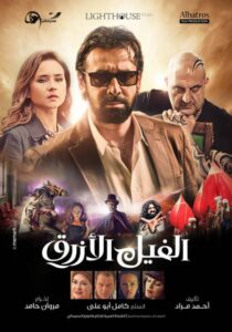 شاهدمشاهدة فيلم الفيل الأزرق