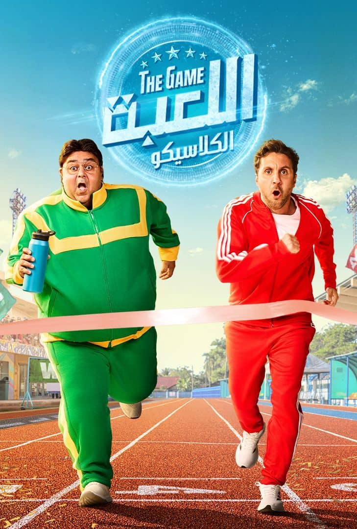 مشاهدة مسلسل اللعبة ج5 : الكلاسيكو الحلقة 19
