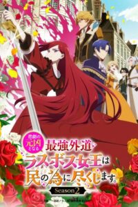 Higeki no Genkyou to Naru Saikyou Gedou Last Boss Joou wa Tami no Tame ni Tsukushimasu الموسم الثاني الحلقة 10 مترجمة