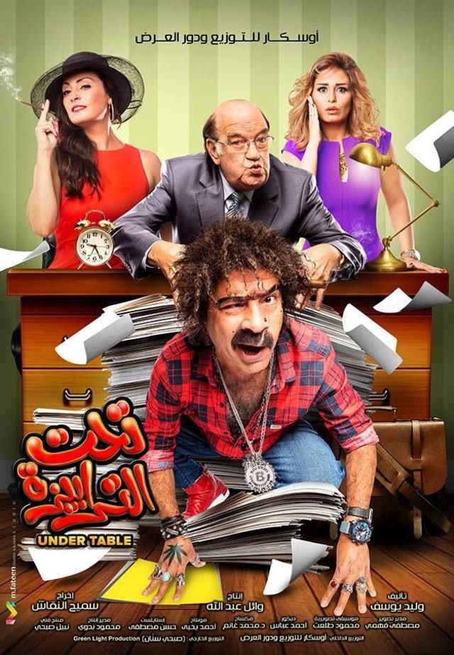 مشاهدة فيلم تحت الترابيزة