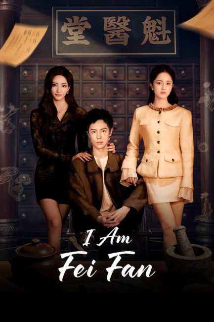 مشاهدة مسلسل انا فاي فان I Am Fei Fan الحلقة 23 مترجمة