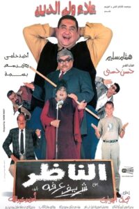 شاهدمشاهدة فيلم الناظر