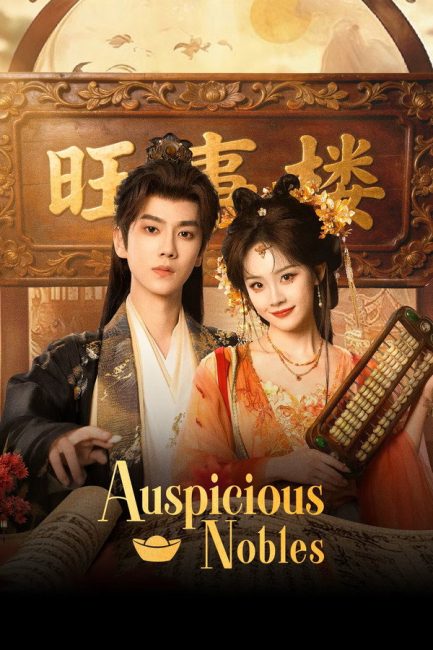 مشاهدة مسلسل النبلاء المحظوظون Auspicious Nobles الحلقة 9 مترجمة
