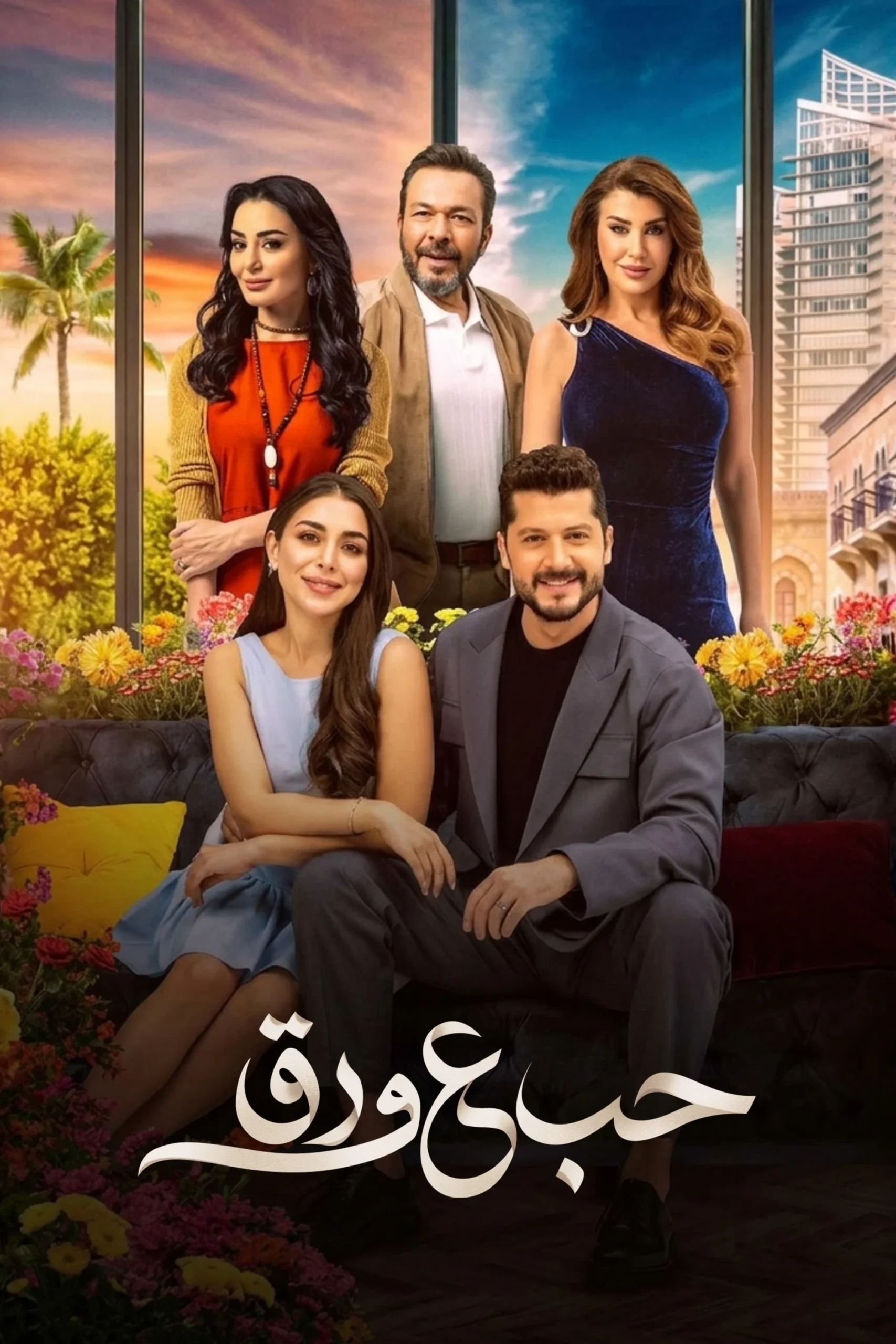 مشاهدة مسلسل حب ع ورق الحلقة 11