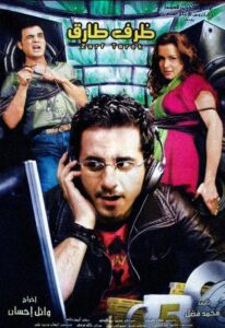 شاهدمشاهدة فيلم ظرف طارق