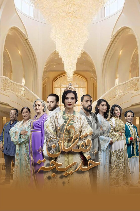 مشاهدة مسلسل قفطان خديجة الحلقة 28