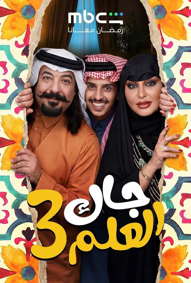 مشاهدة مسلسل جاك العلم الحلقة 21