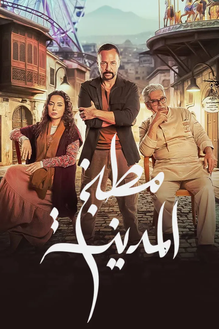 مشاهدة مسلسل مطبخ المدينة الحلقة 14