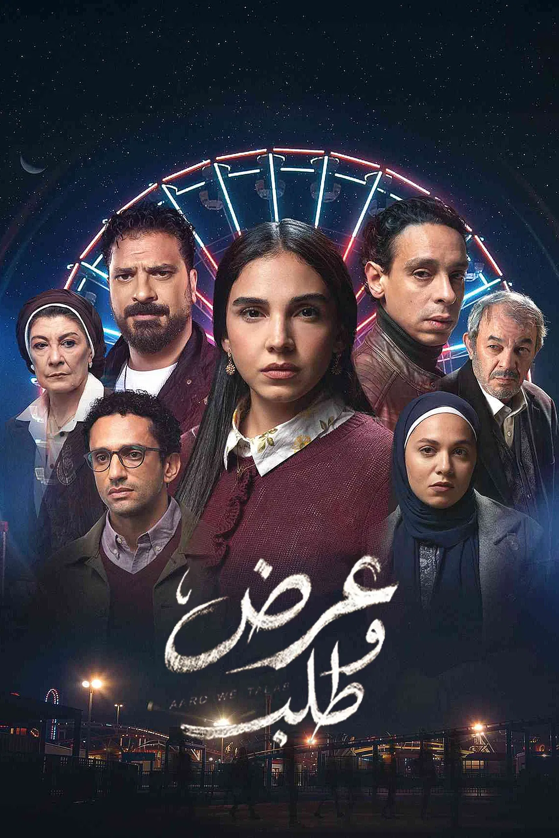 مشاهدة مسلسل عرض وطلب الحلقة 13