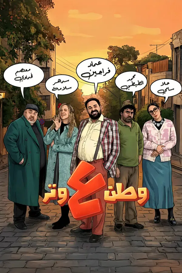 مشاهدة مسلسل وطن ع وتر الحلقة 14