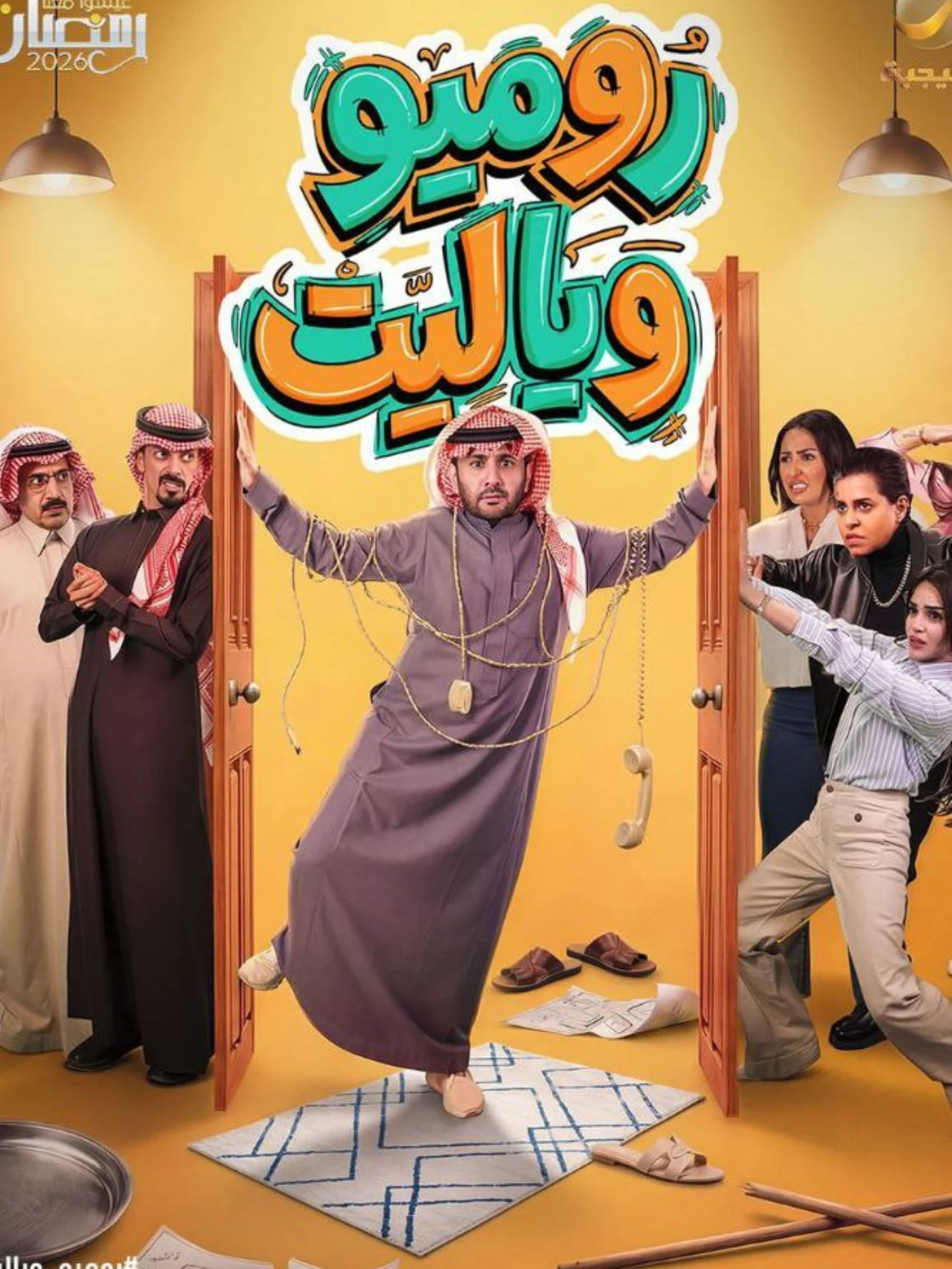 مشاهدة مسلسل روميو ويا ليت الحلقة 26
