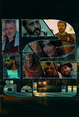 مشاهدة مسلسل 12 ساعة الحلقة 6