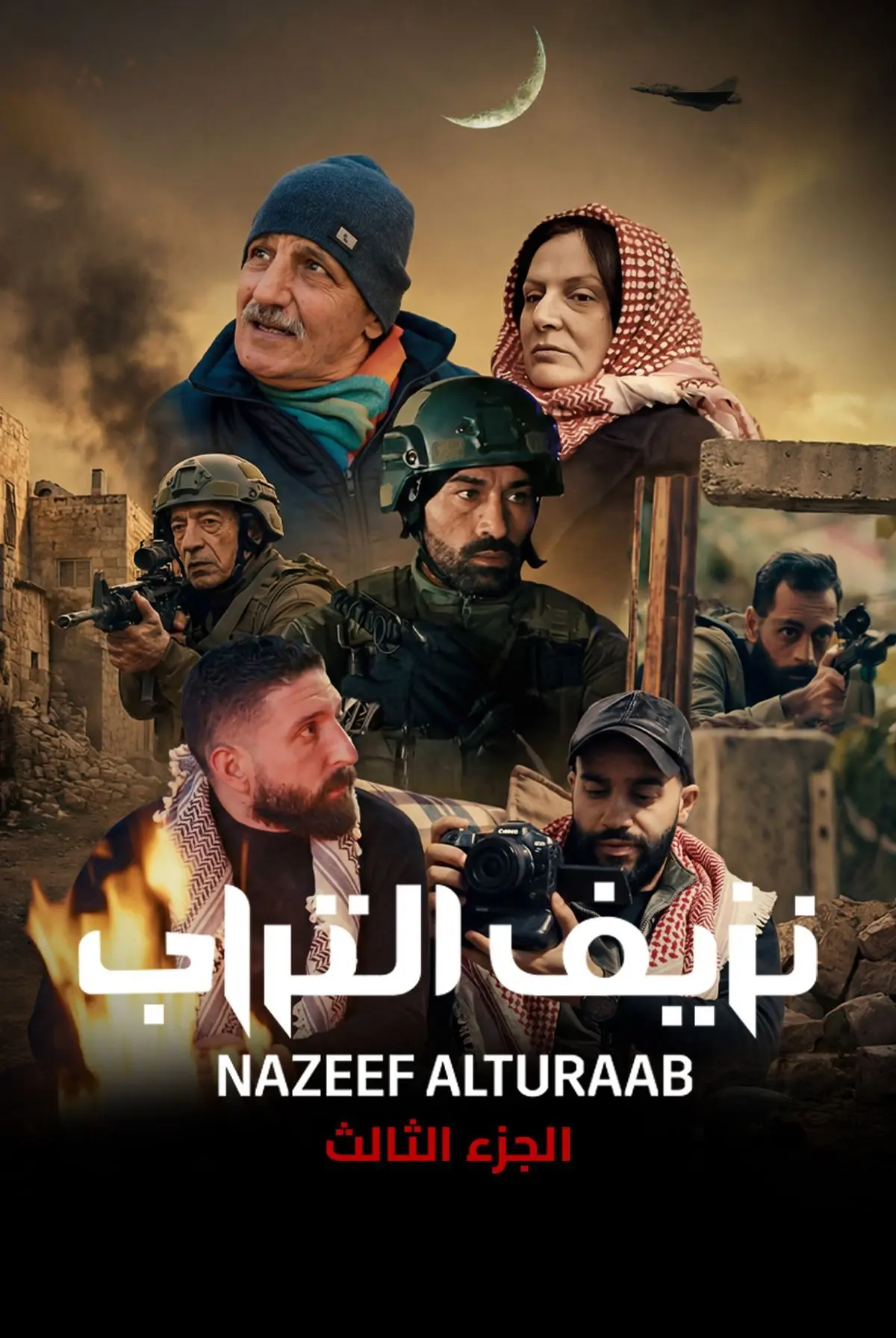 مشاهدة مسلسل نزيف التراب ج3 الحلقة 29