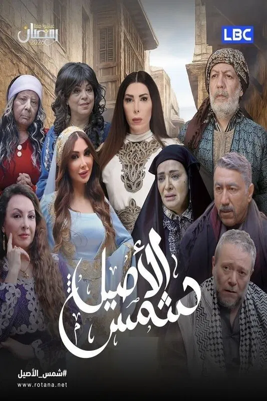 مشاهدة مسلسل شمس الأصيل الحلقة 12