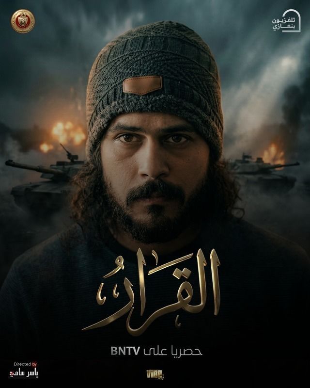 مشاهدة مسلسل القرار الحلقة 14