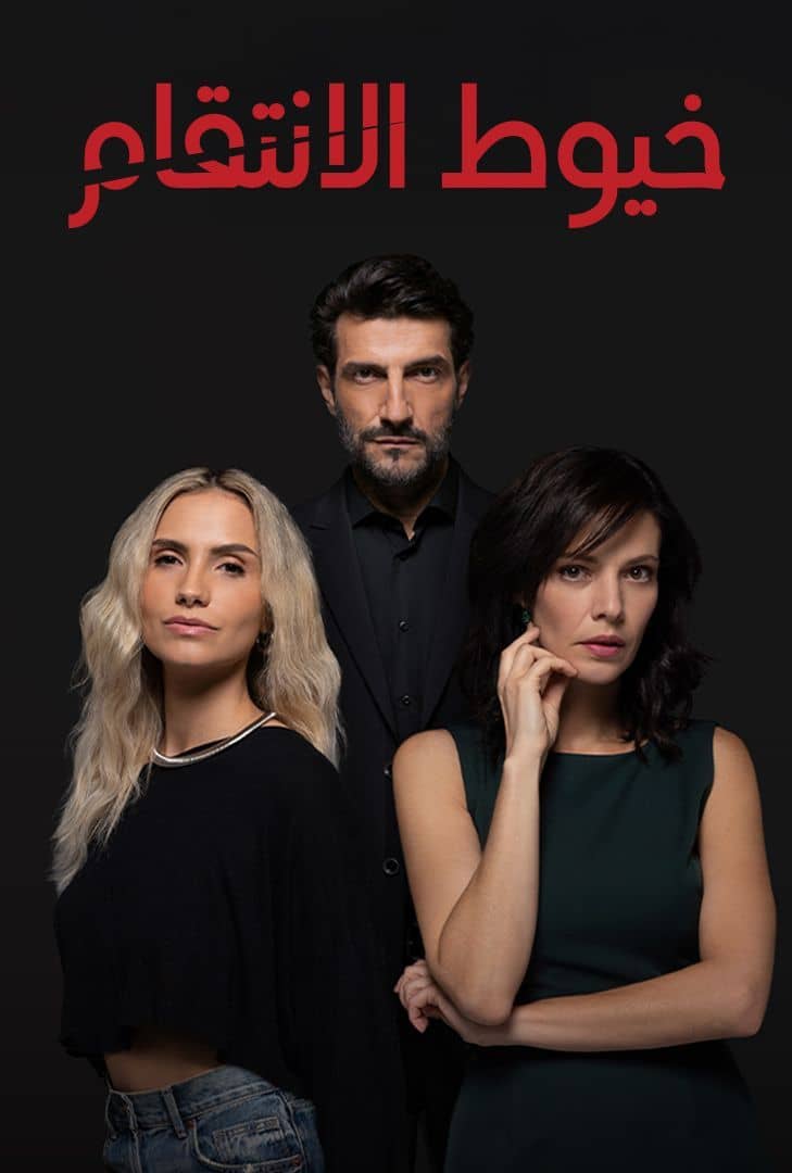 مشاهدة مسلسل خيوط الانتقام مدبلج الحلقة 10