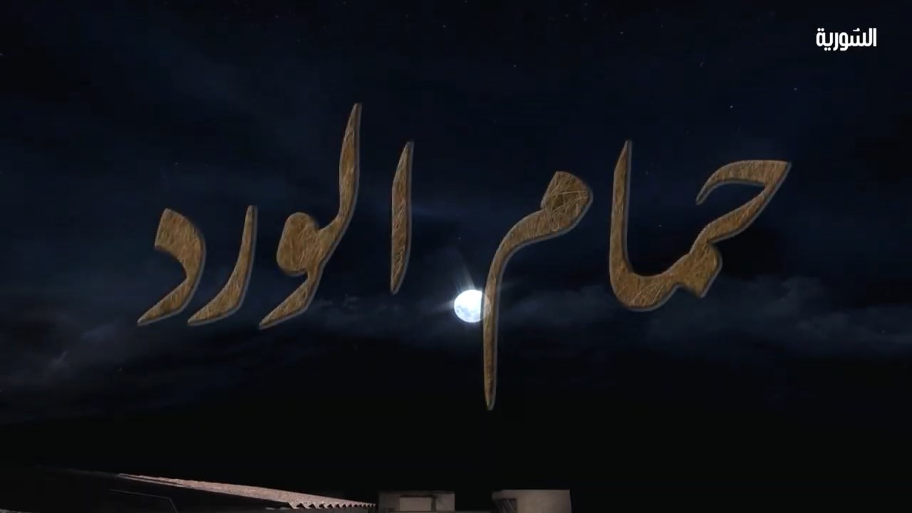 مشاهدة مسلسل حمام الورد الحلقة 22