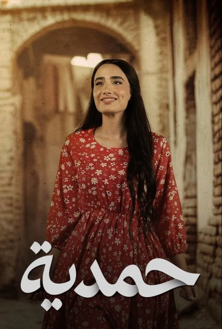 مشاهدة مسلسل حمدية الحلقة 26