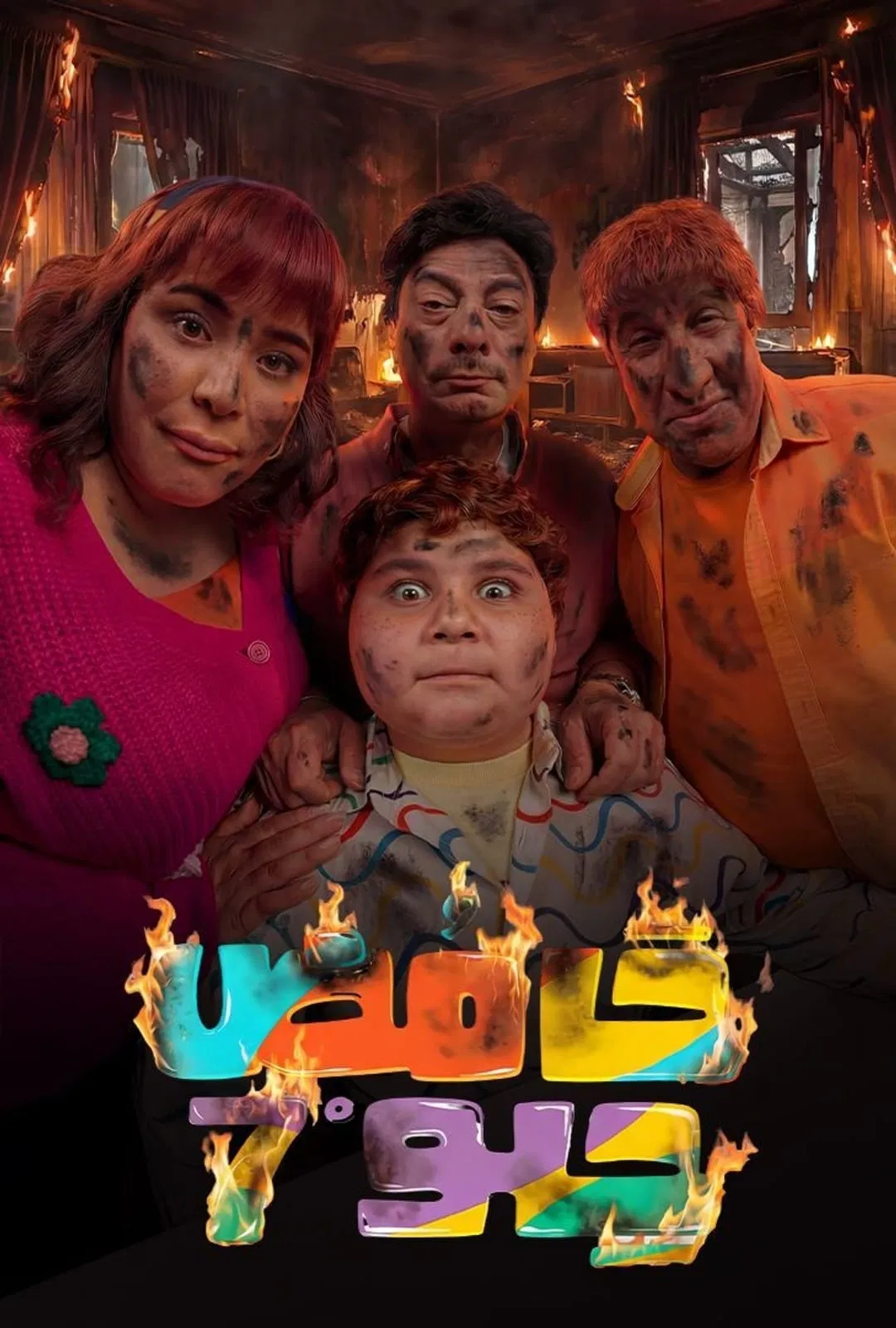 مشاهدة مسلسل حامض حلو ج7 الحلقة 21