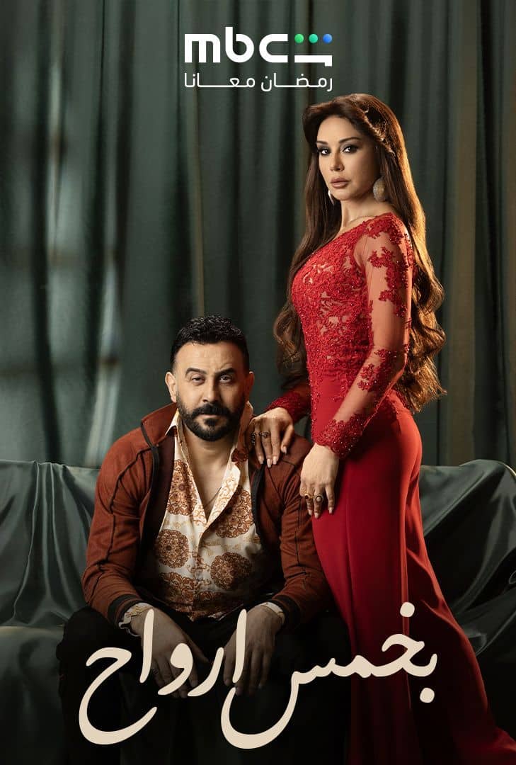مشاهدة مسلسل بخمس ارواح الحلقة 28