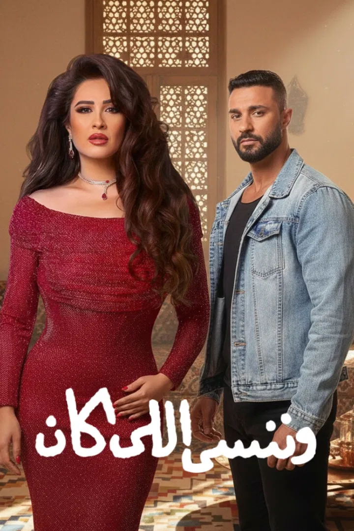 مشاهدة مسلسل وننسى اللي كان الحلقة 15