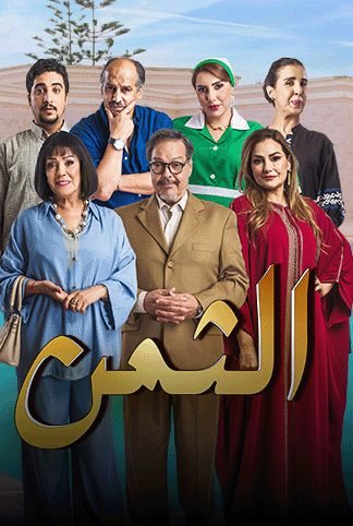 مشاهدة مسلسل الثمن الحلقة 19