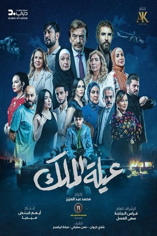 مشاهدة مسلسل عيلة الملك الحلقة 29
