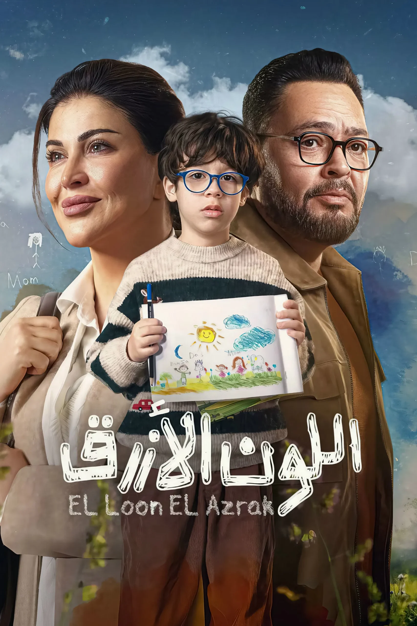 مشاهدة مسلسل اللون الأزرق الحلقة 3
