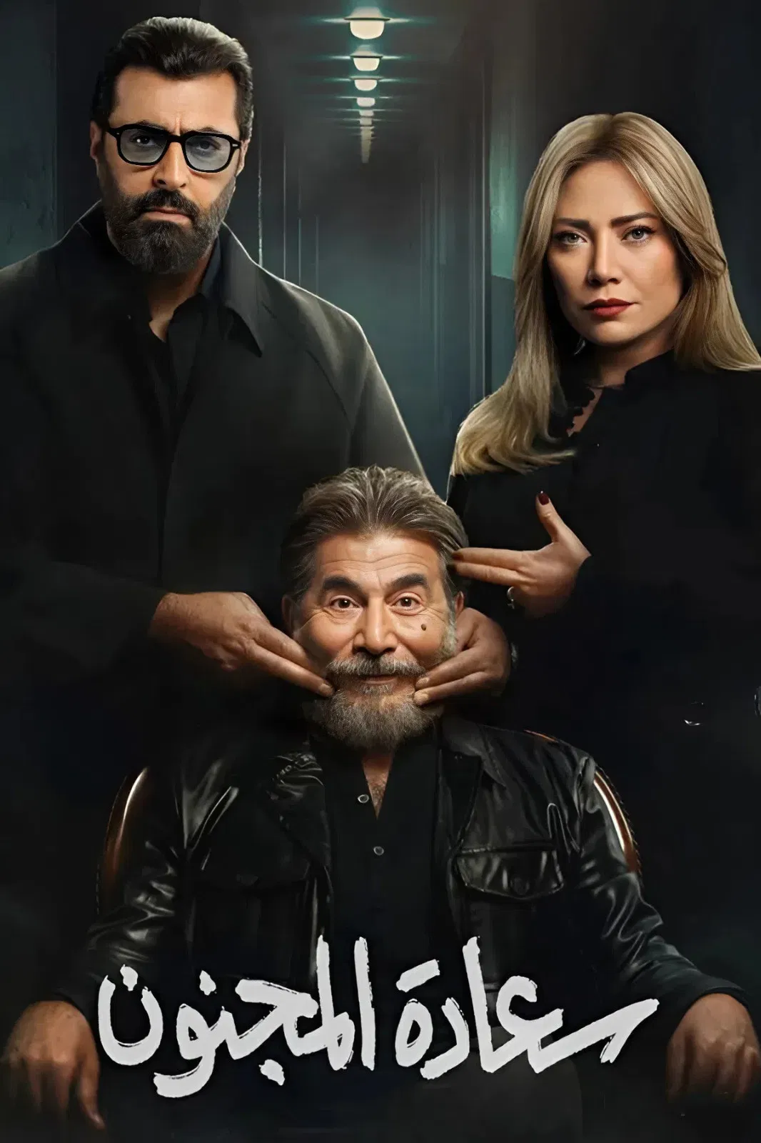 مشاهدة مسلسل سعادة المجنون الحلقة 9