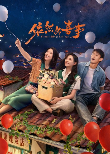 مشاهدة مسلسل المشرق في حياة ييران Yiran’s Silver Linings الحلقة 25 مترجمة