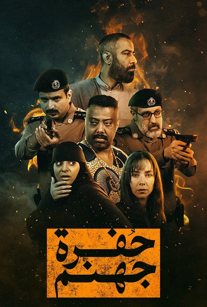مشاهدة مسلسل حفرة جهنم الحلقة 3