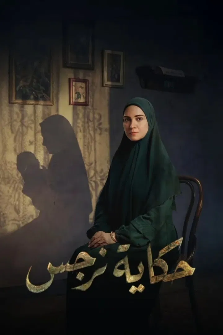 مشاهدة مسلسل حكاية نرجس الحلقة 10