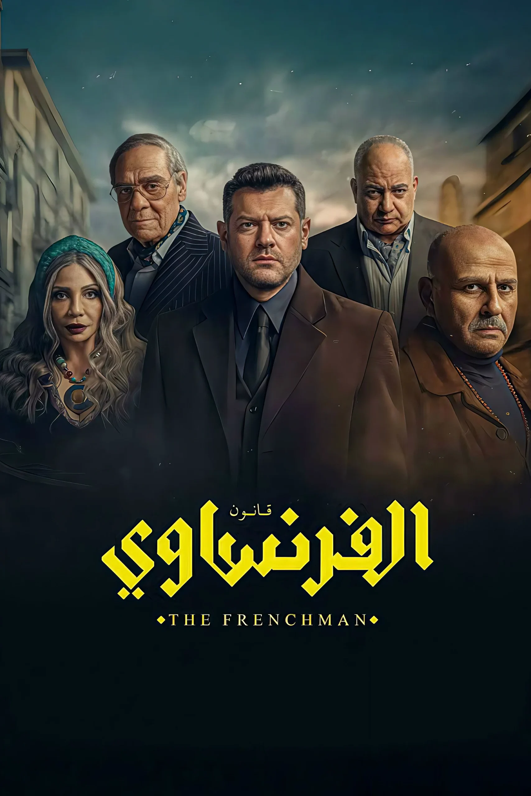 مشاهدة مسلسل الفرنساوي الحلقة 1