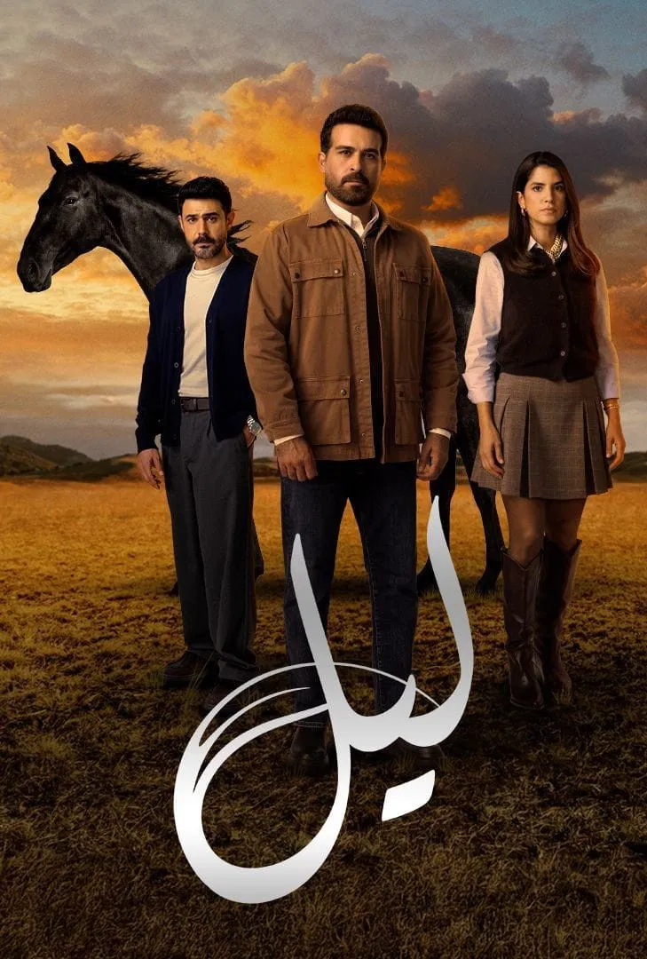 مشاهدة مسلسل ليل الحلقة 48