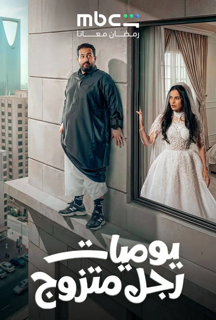 مشاهدة مسلسل يوميات رجل متزوج الحلقة 16