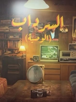 مشاهدة مسلسل السرداب 2: الوصية الحلقة 30