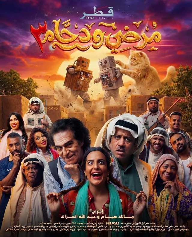 مشاهدة مسلسل مرضي ودحام 3 الحلقة 18
