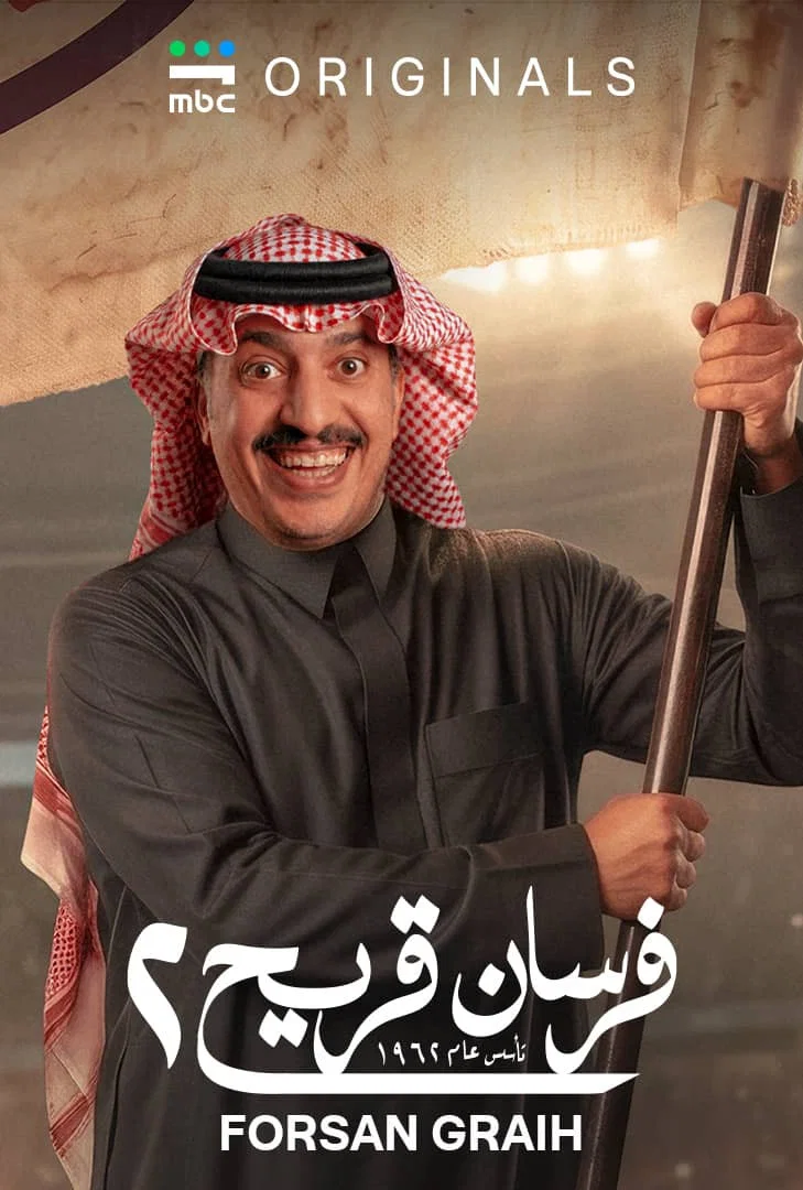 مشاهدة مسلسل فرسان قريح 2 الحلقة 2