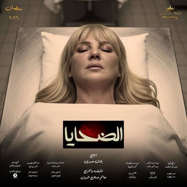 مشاهدة مسلسل الضحايا الحلقة 10
