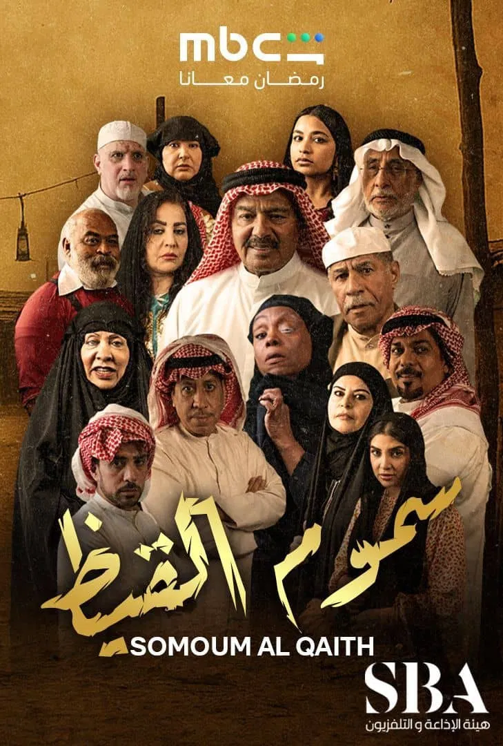 مشاهدة مسلسل سموم القيظ الحلقة 23