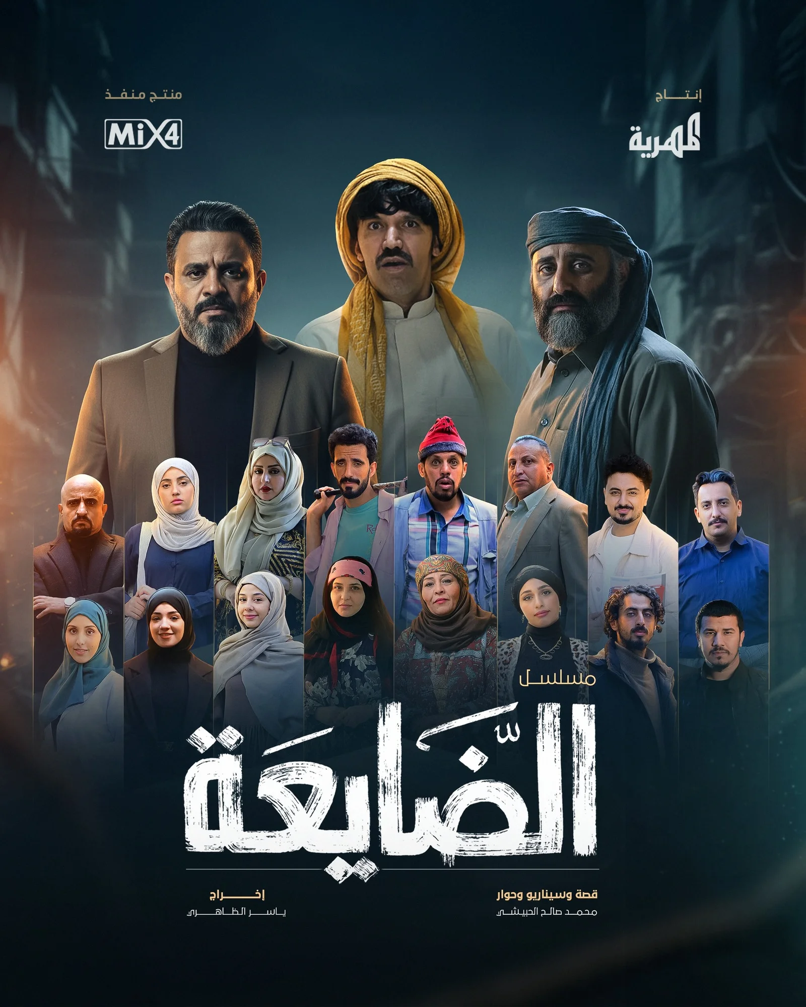 مشاهدة مسلسل الضايعة الحلقة 23